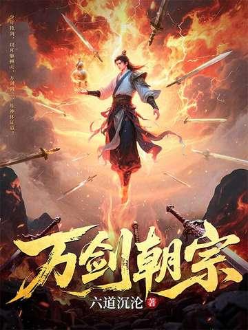 万剑朝宗六道沉论