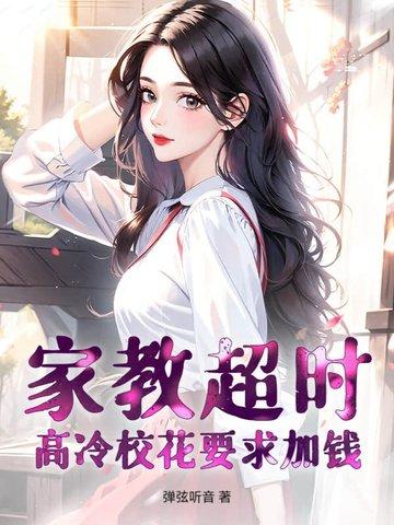 家教老师超过80分免费阅读下拉式