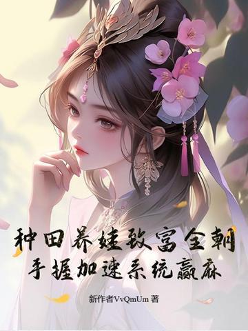 种田养崽发家致富