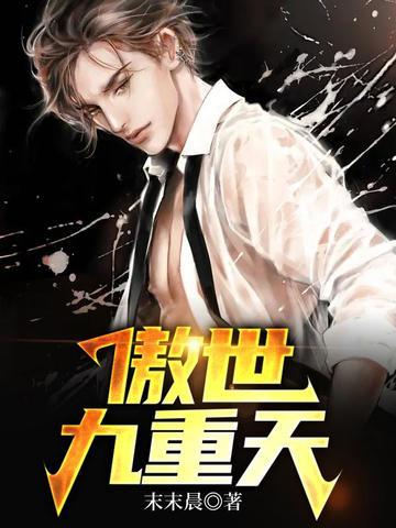 傲世九重天诗句