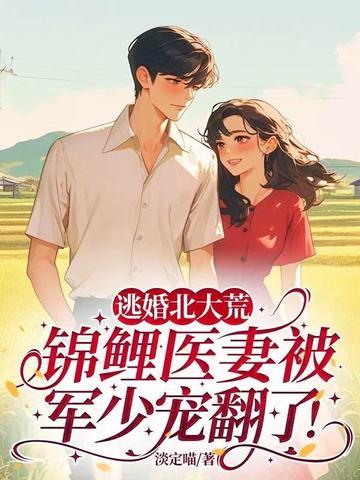 逃婚北大荒