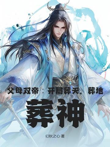 父母双亡上一句是什么