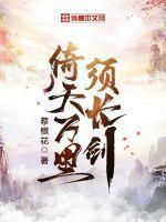 倚天万里须长剑的典故