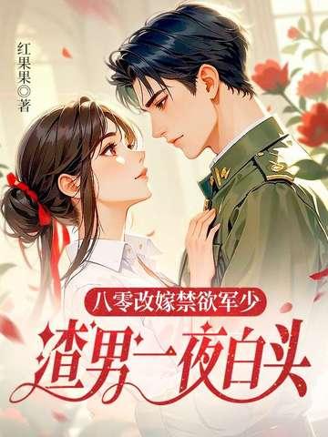 八零军婚文
