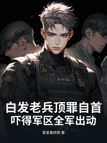 老兵少白头