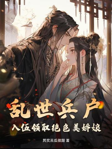 乱世当兵盛世做什么