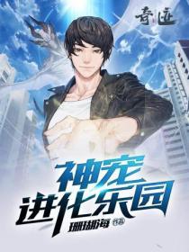 神宠进化乐园林倩契约帝品妖兽蛋了吗