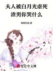 夫人不当白月光书包网