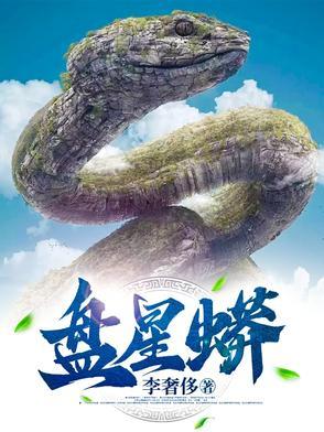 盘星蟒庆阳