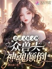 娇宠恶妇(穿书)
