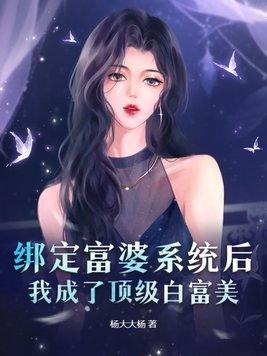 我绑定了白富美系统 明宛珠