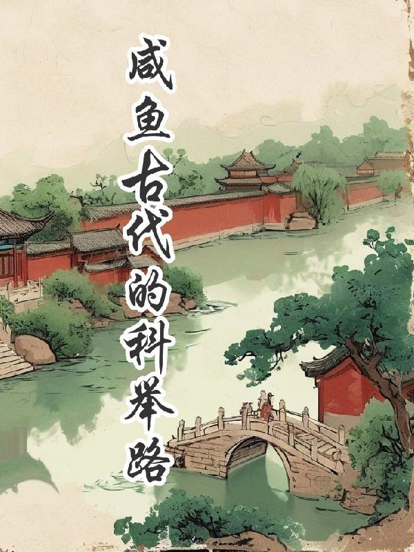 咸鱼古代升职记文献学