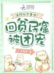 满级祖宗重生回贫民窟被团宠 公子糖辞