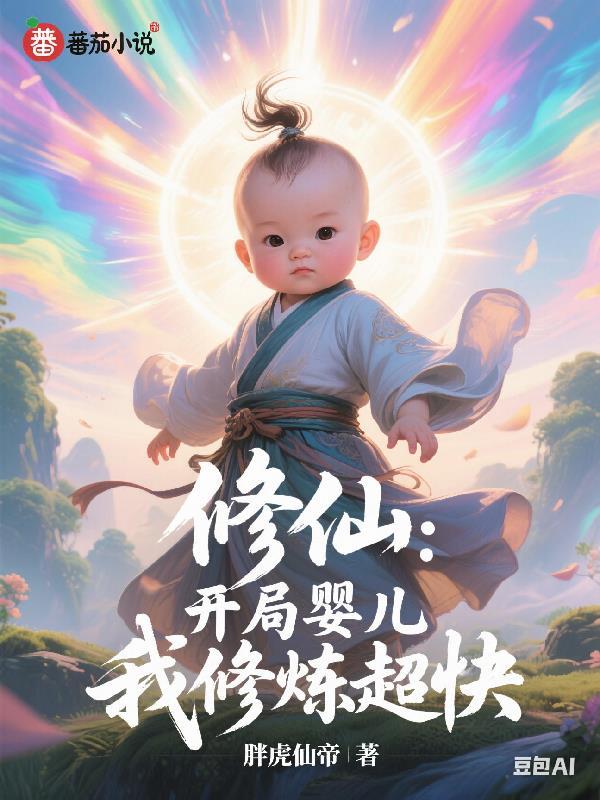 修仙开局育妖十年免费阅读