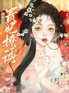 替姐姐入宫清辉