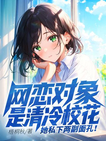 网恋对象是校草寒武纪年