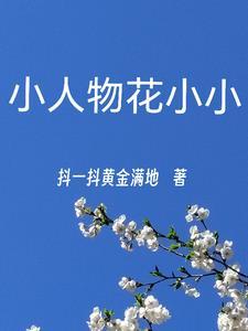 小人物夫