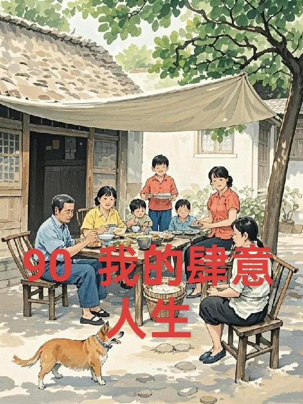 重回九零乐文