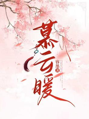 慕云暖古言