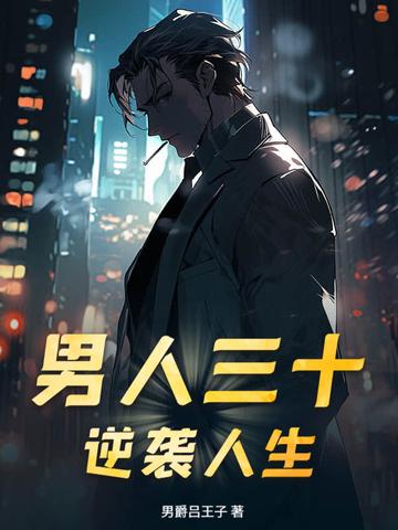 男人三十 陈楠
