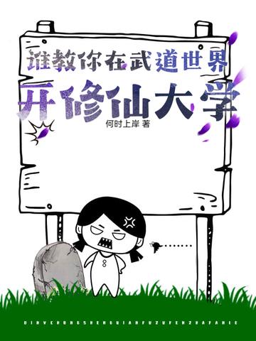 武修世界的修道者