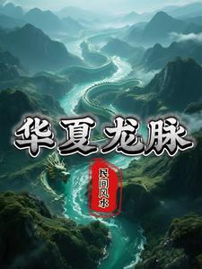 华夏龙脉医院成怀宇