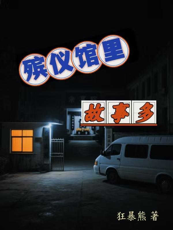殡仪馆里故事多的电影叫什么