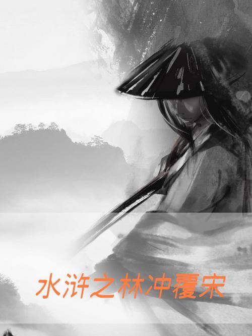 水浒之林冲覆宋最新章节更新时间
