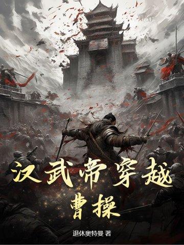 汉武帝穿越三国的