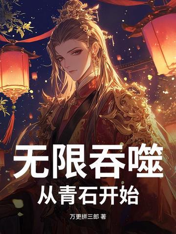 无限从吞噬星空