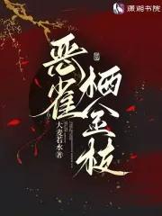 恶雀栖金枝免费阅读