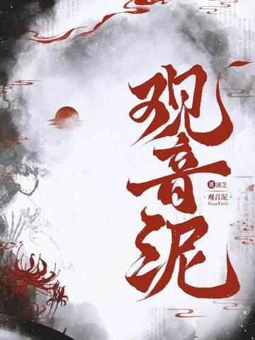 观音泥塑像
