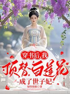 穿书后我成了白月光的替身