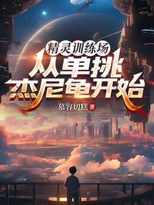 精灵训练师阵容