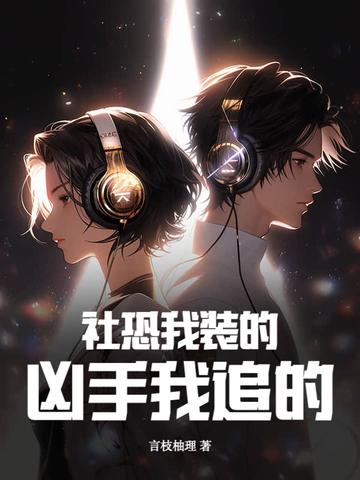 社恐的我cos穿