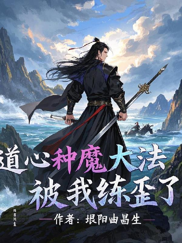 道心种魔是什么意思
