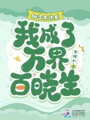 绑定系统后我成了万界百晓生免费阅读