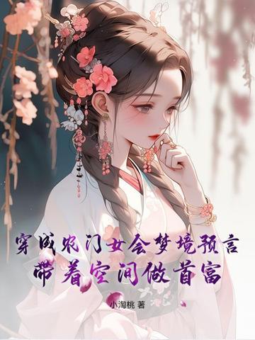 穿成农妇有空间