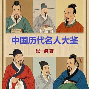 中国历朝历代名人