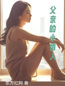 父亲的小情人爱田奈结局