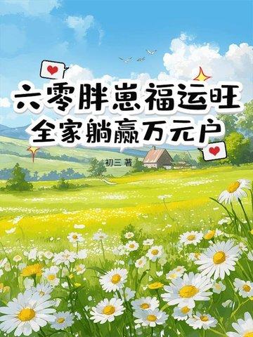 重生六零胖媳妇