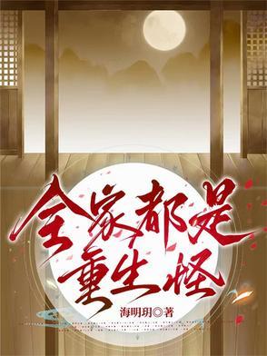 全家都是重生者