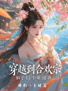 主角穿越合欢宗的玄幻