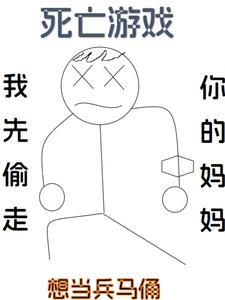 第一章死亡游戏