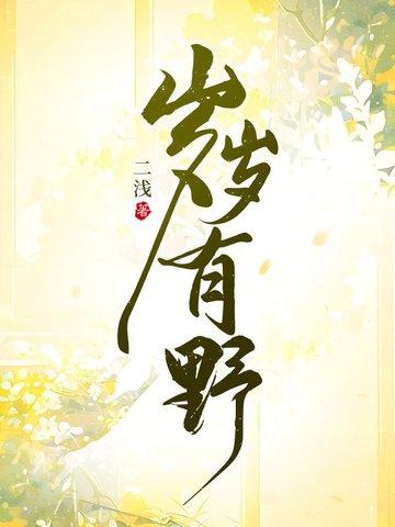 岁岁有余年结局