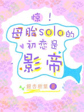 母胎solo