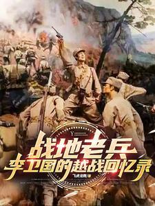 李卫国部队