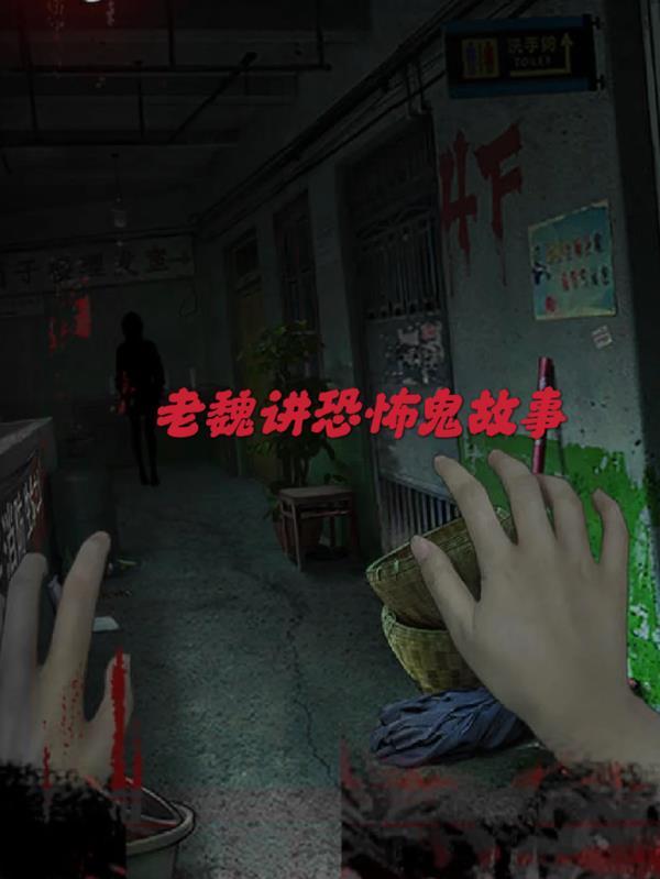 继续讲恐怖鬼故事
