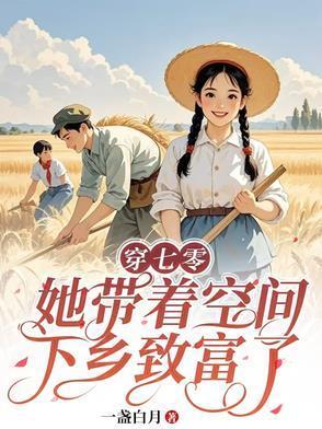 穿越七零带着空间小