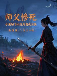 小道士被师父赶下山找7个师姐